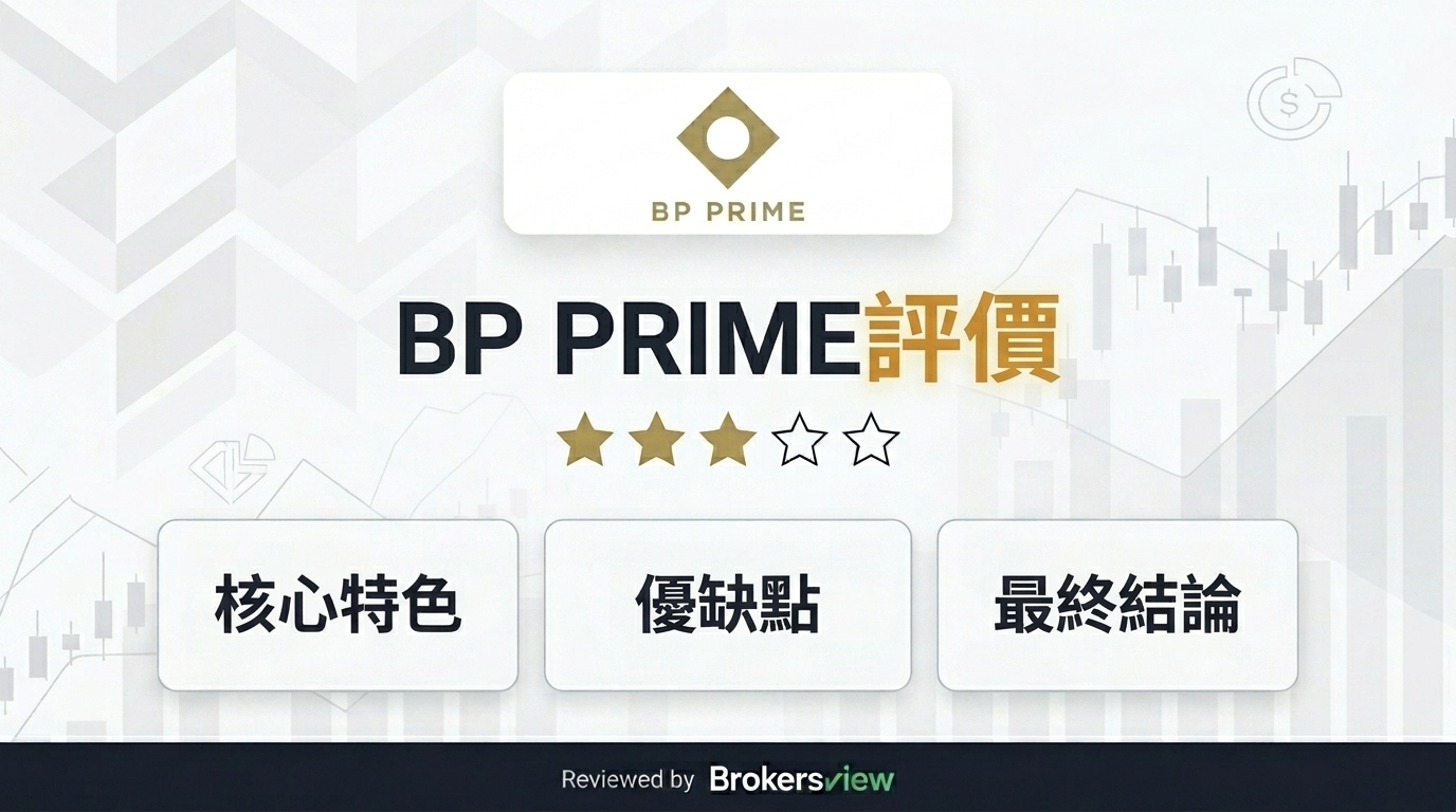 BP PRIME 評測