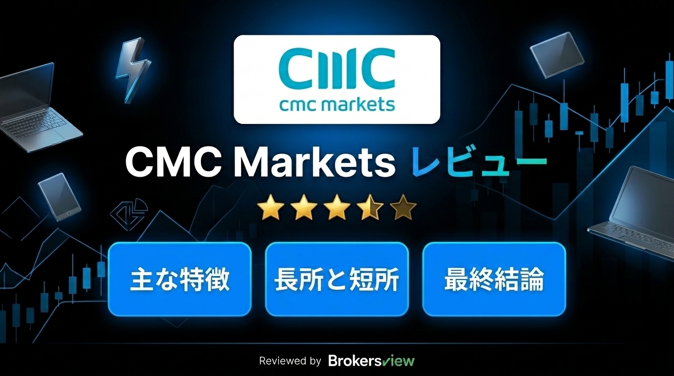 CMC Marketsのレビュー