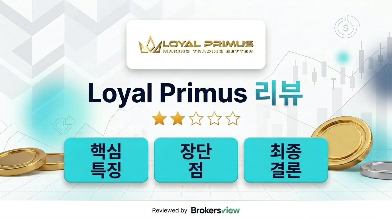 Loyal Primus 리뷰