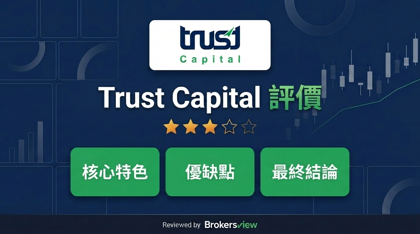 Trust Capital 評測