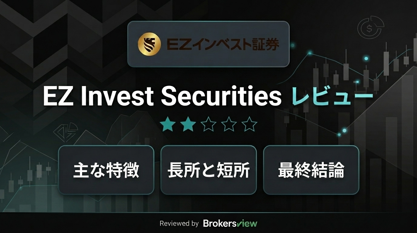EZ Invest Securitiesのレビュー