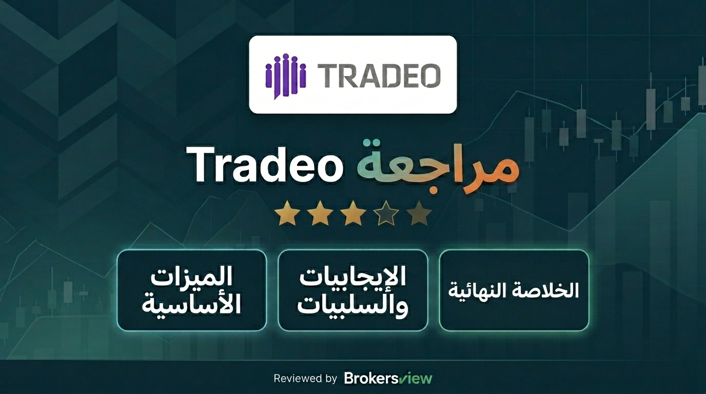 مراجعة Tradeo