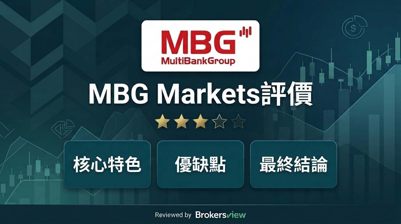 MBG Markets 評測