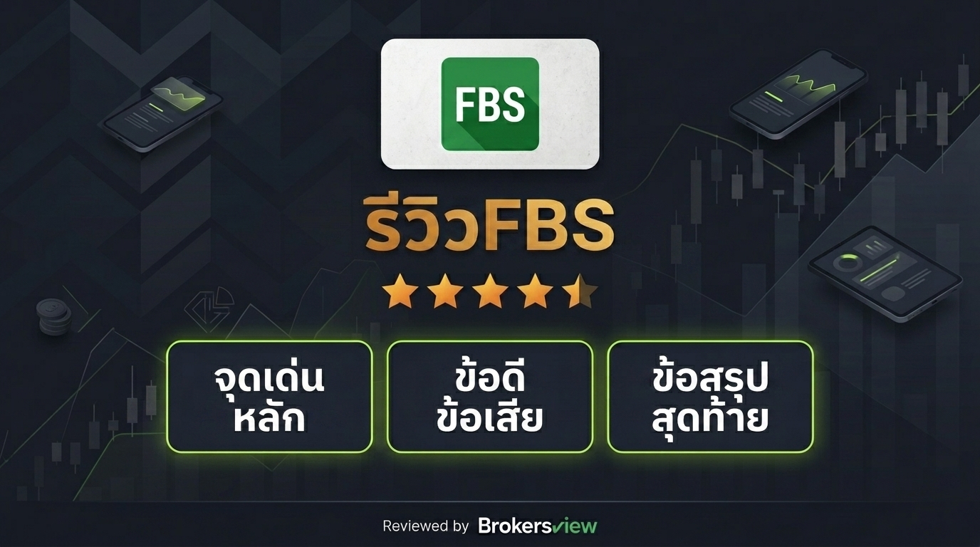 รีวิว FBS