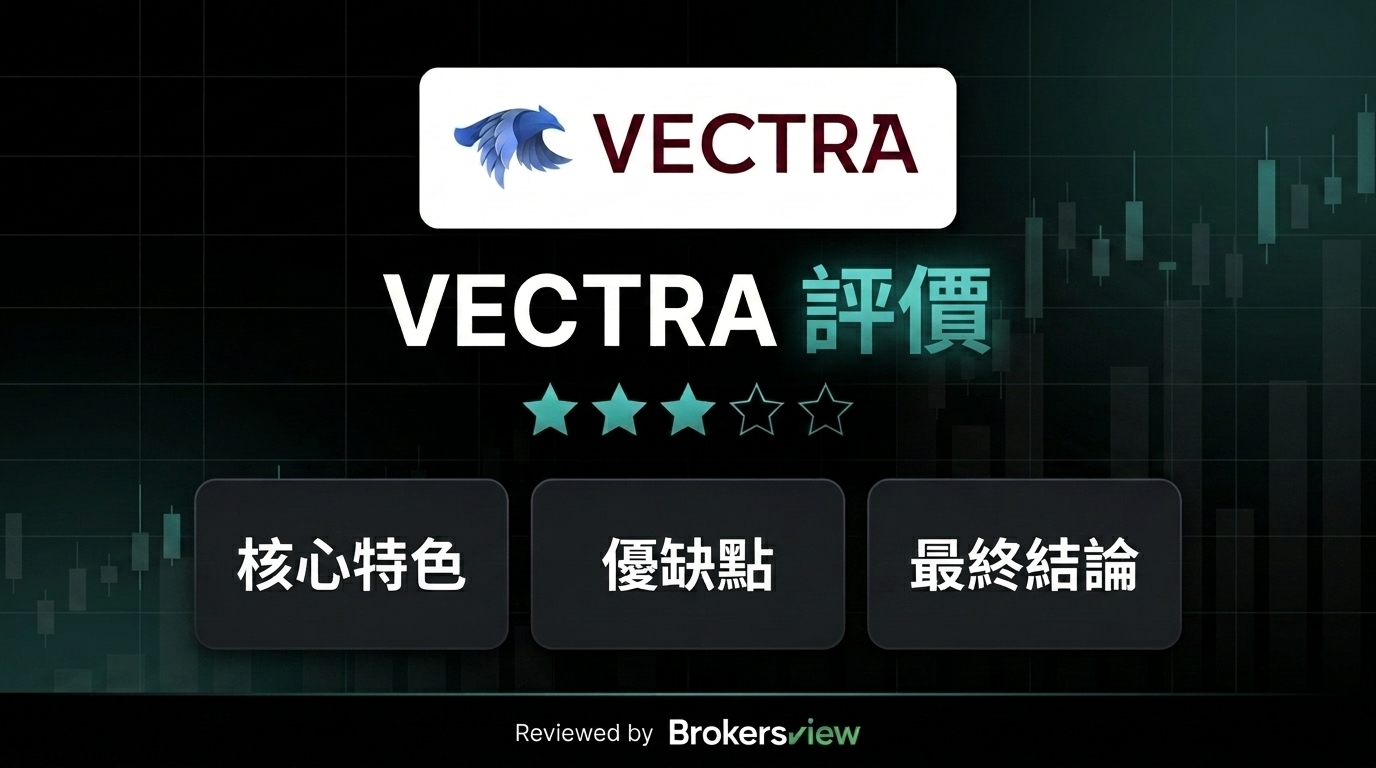 VECTRA 評論