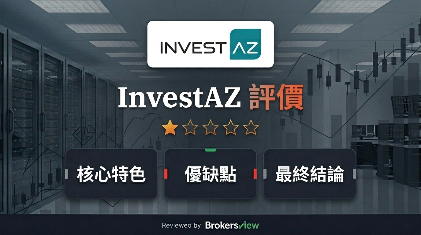InvestAZ 評測