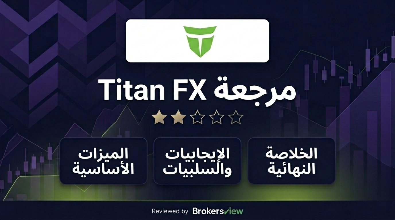 تقييم Titan FX