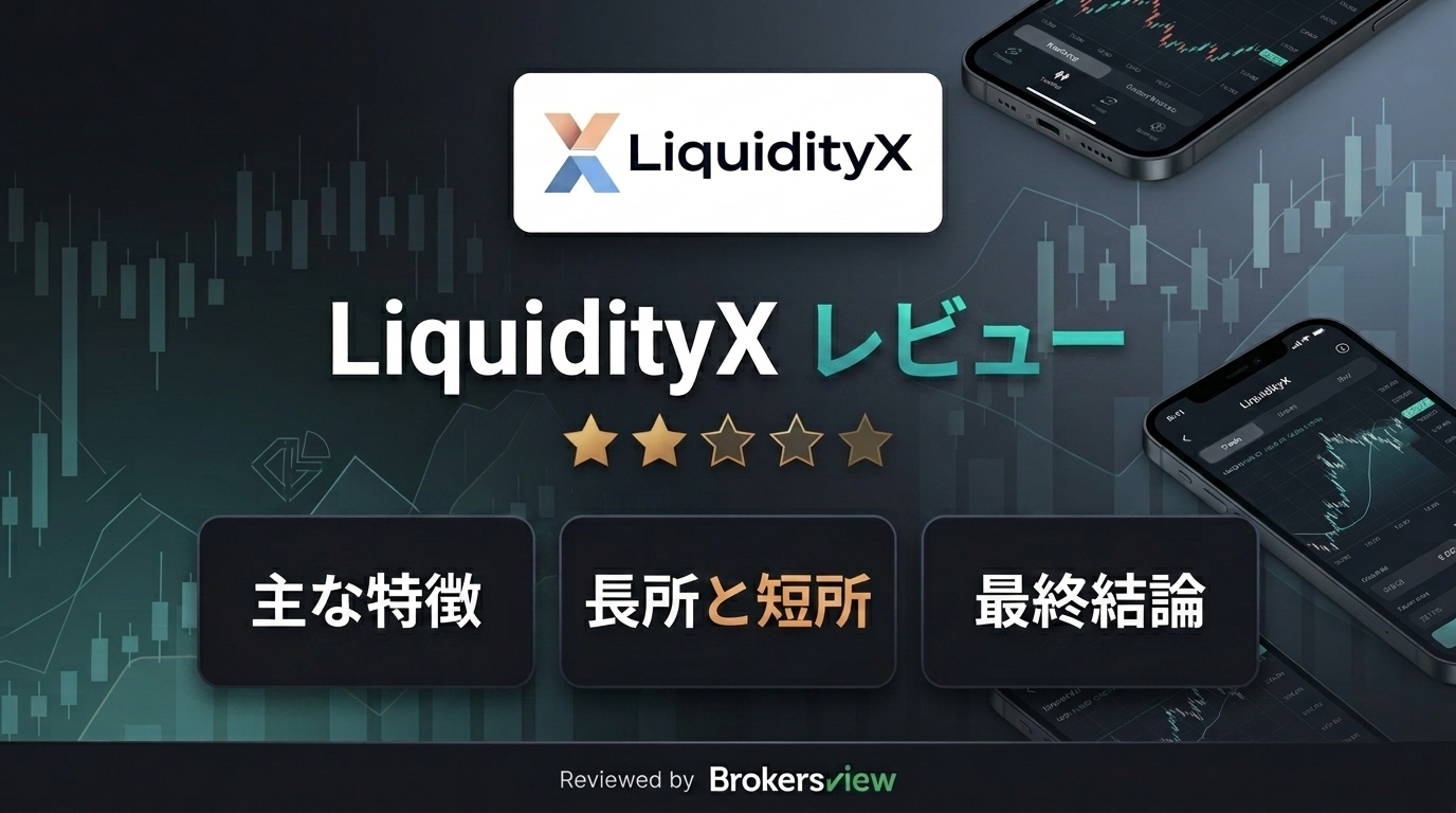 LiquidityXのレビュー