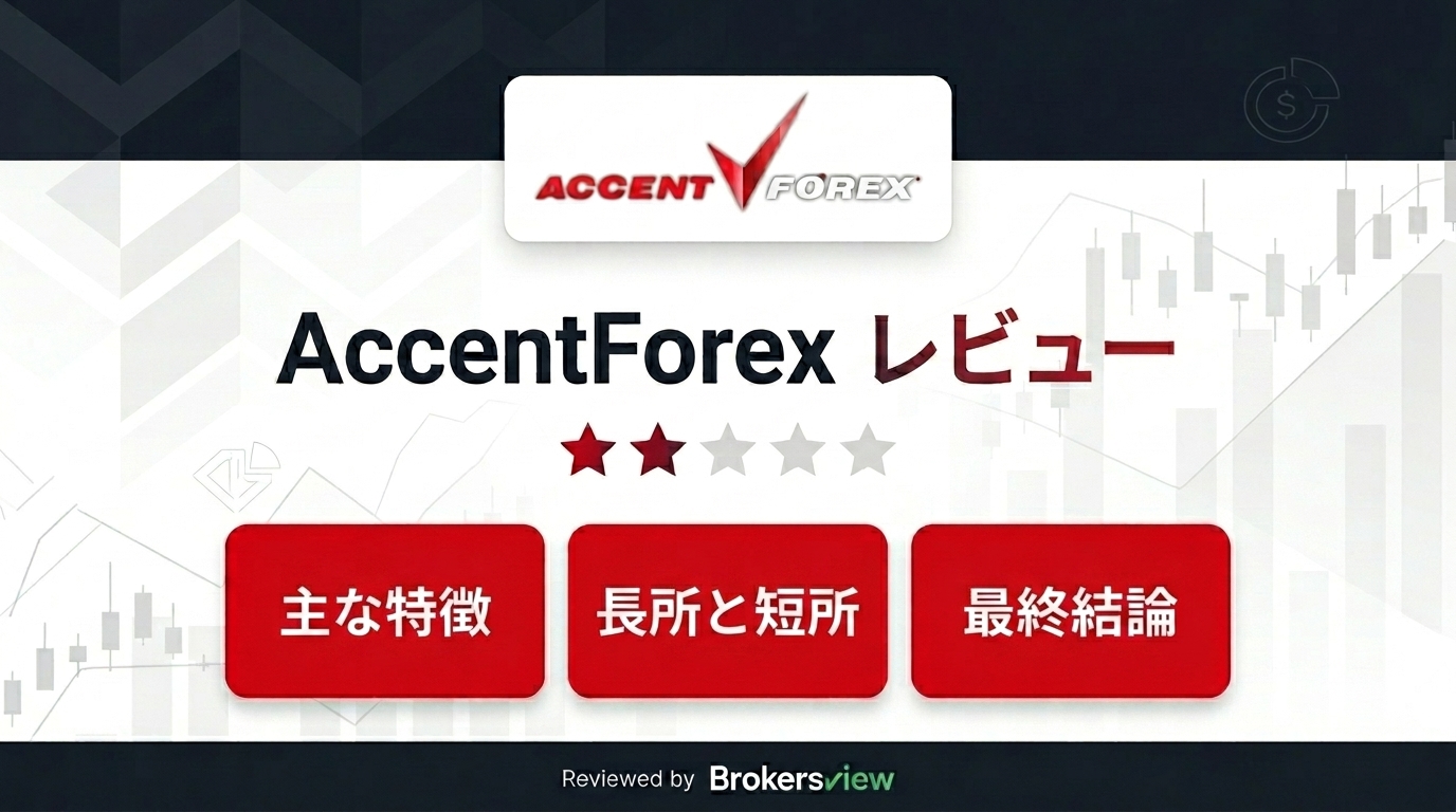 AccentForexのレビュー