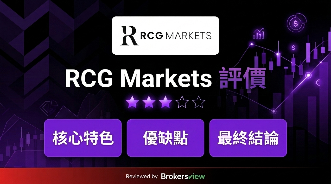 RCG Markets 評測