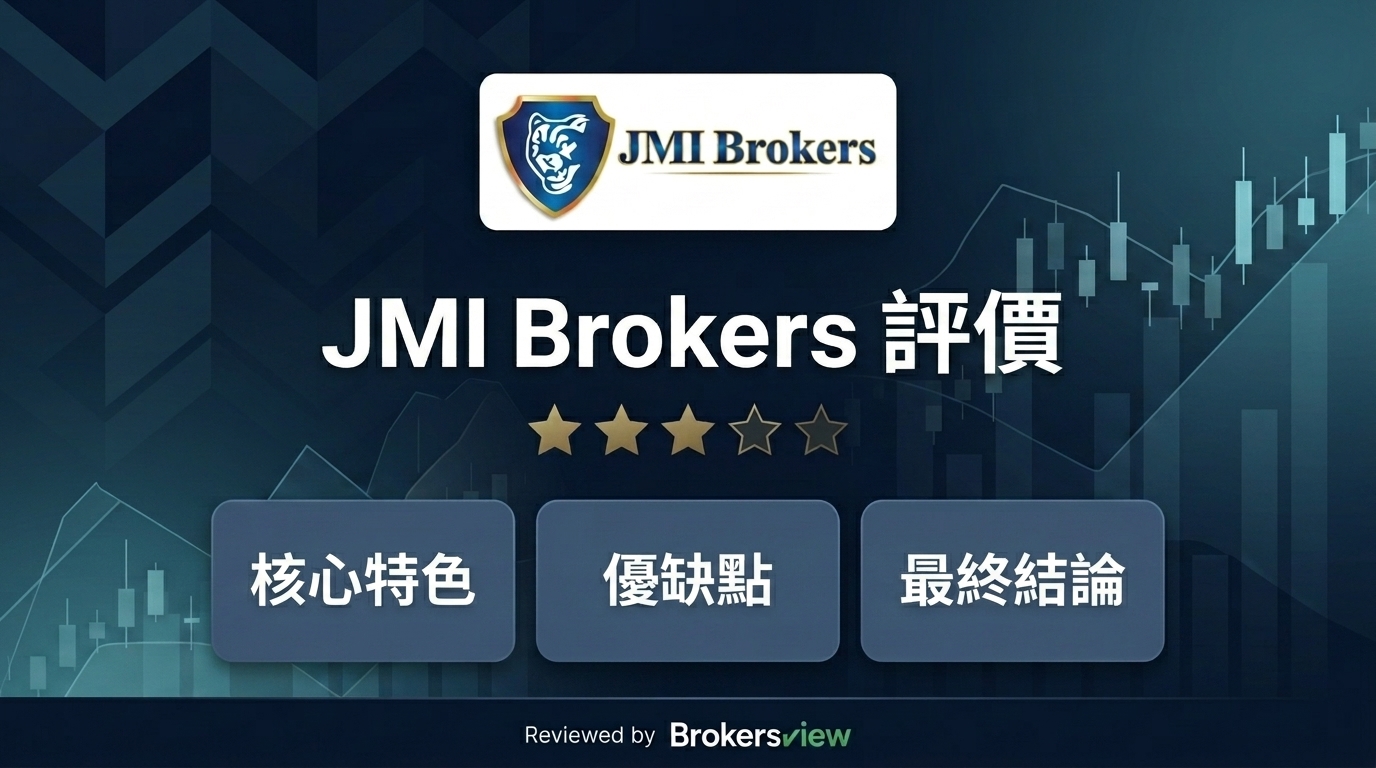 JMI Brokers 評論