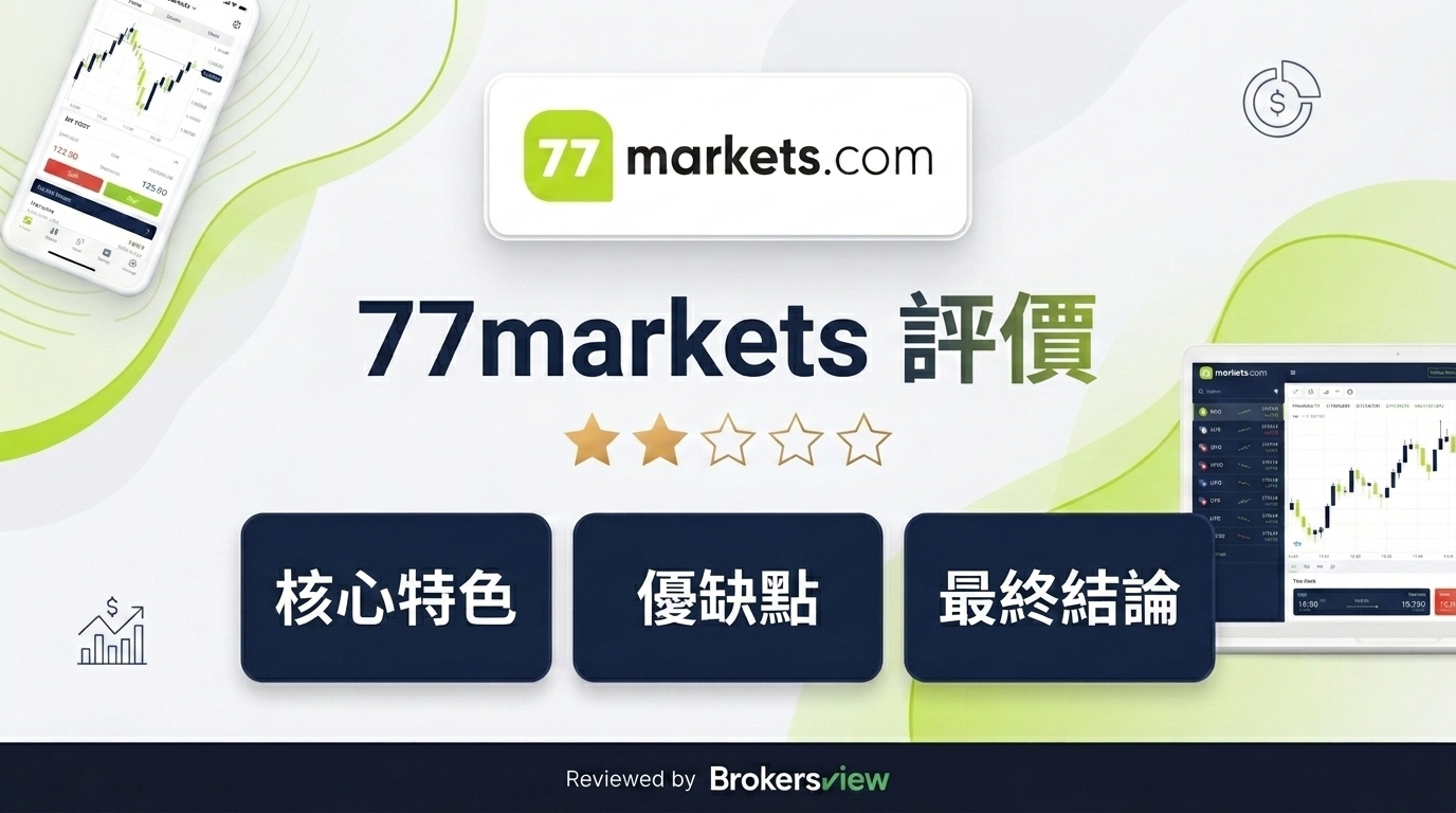 77markets 評測