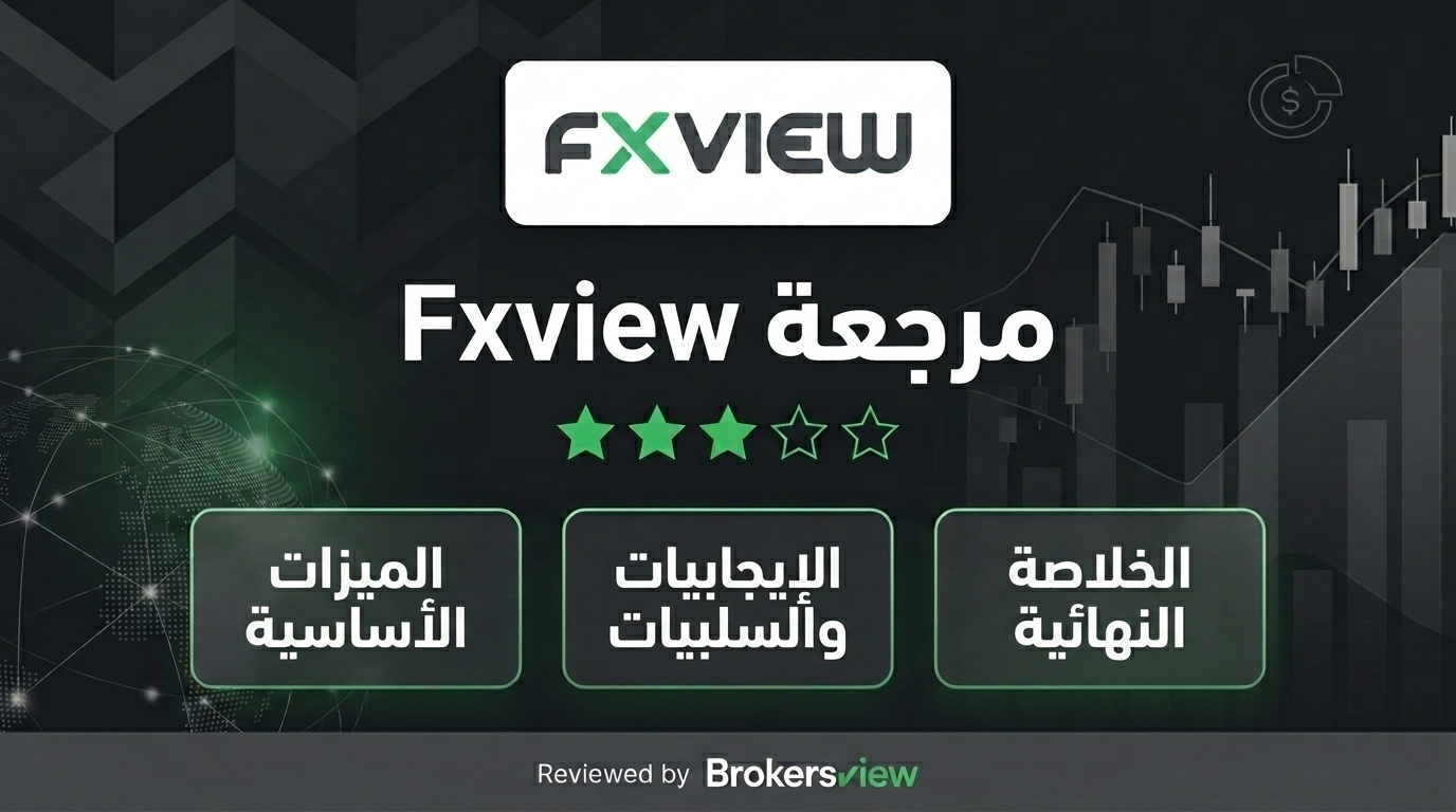 تقييم Fxview