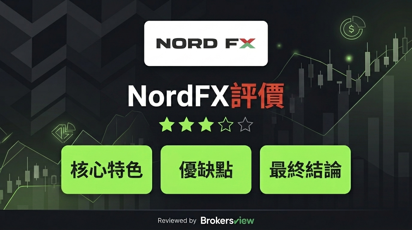 NordFX 評測