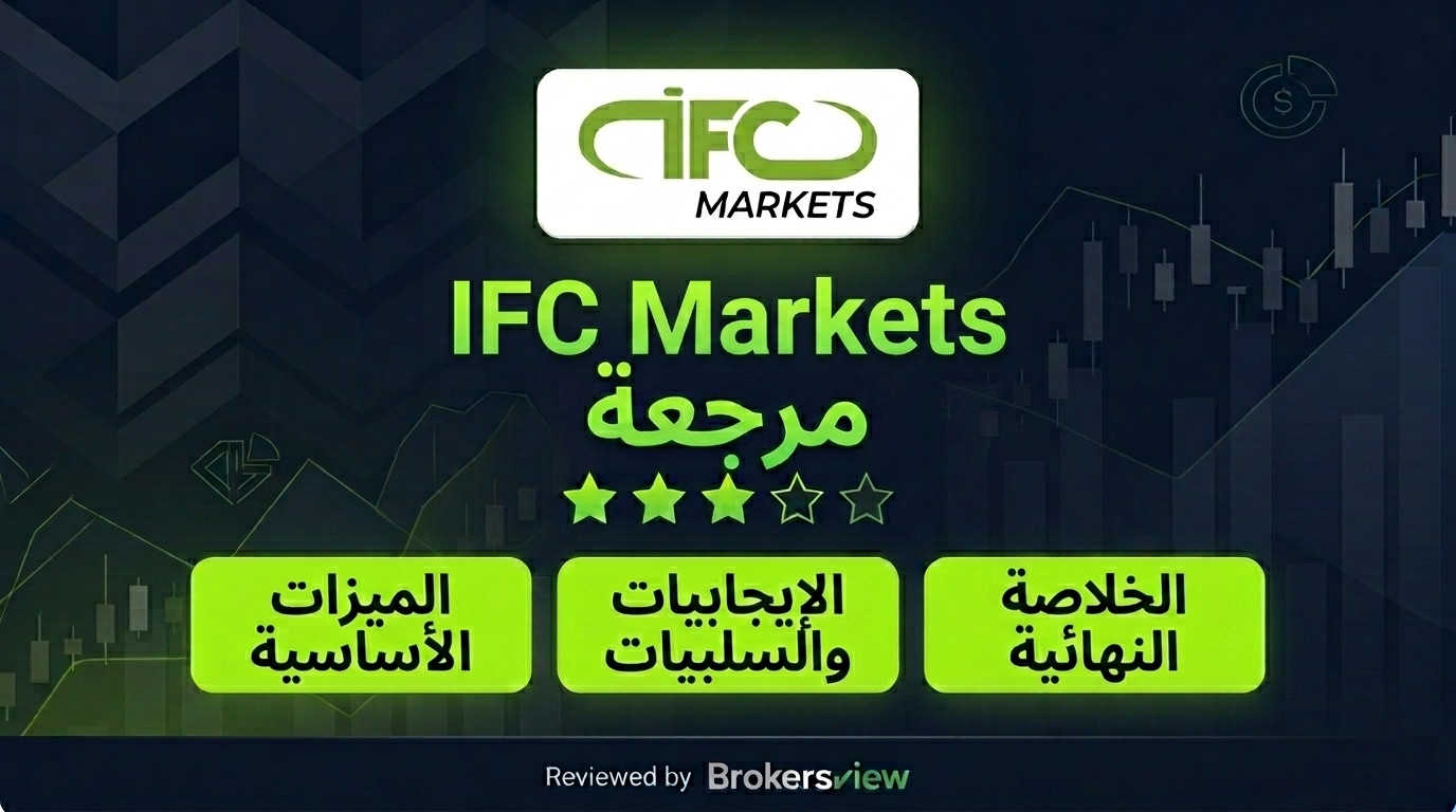 تقييم IFC Markets