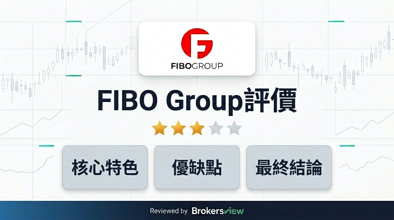 FIBO Group 評測
