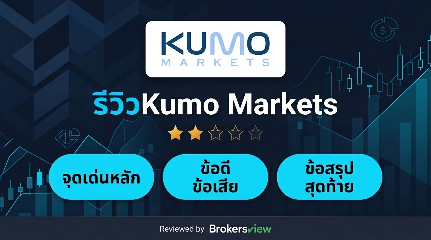 รีวิว Kumo Markets
