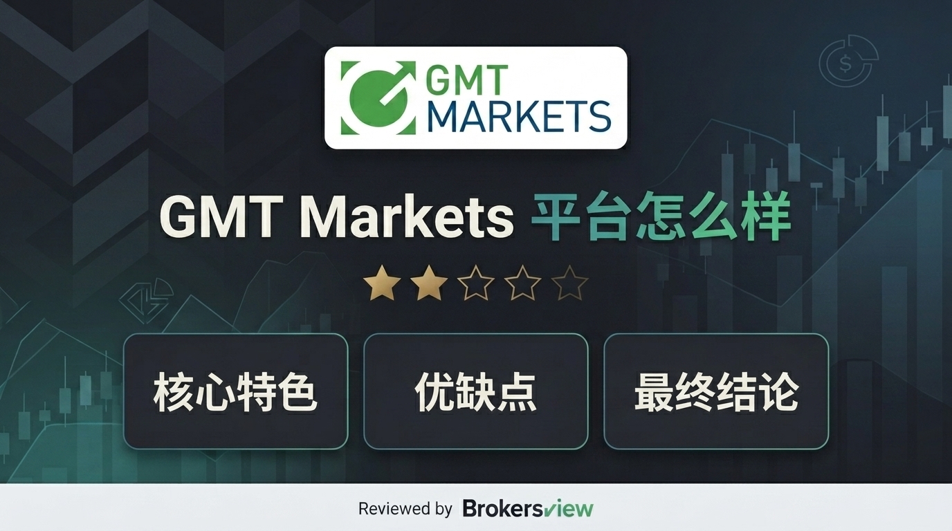 GMT Markets 评测