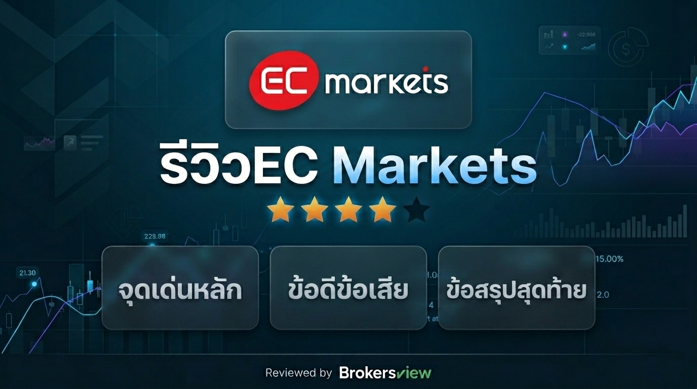 รีวิว EC Markets