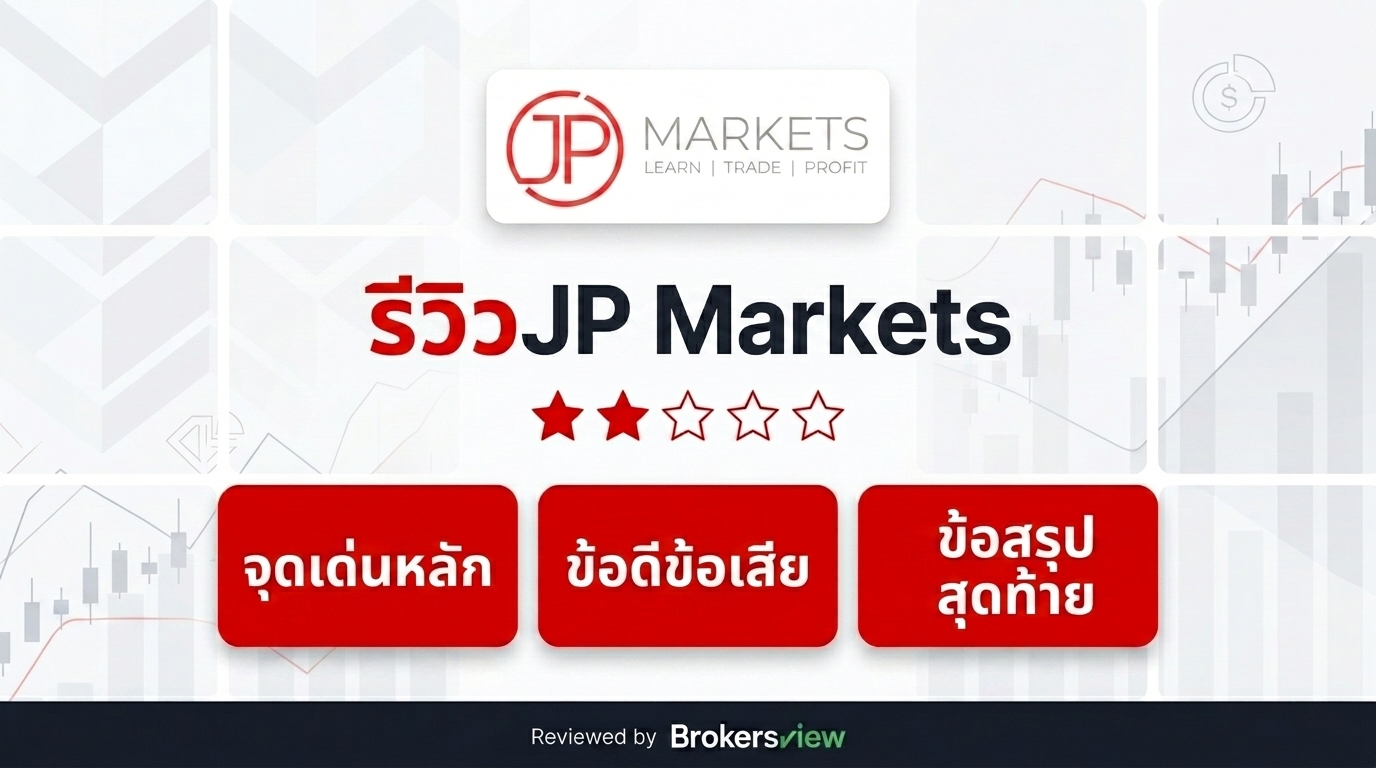 รีวิว JP Markets