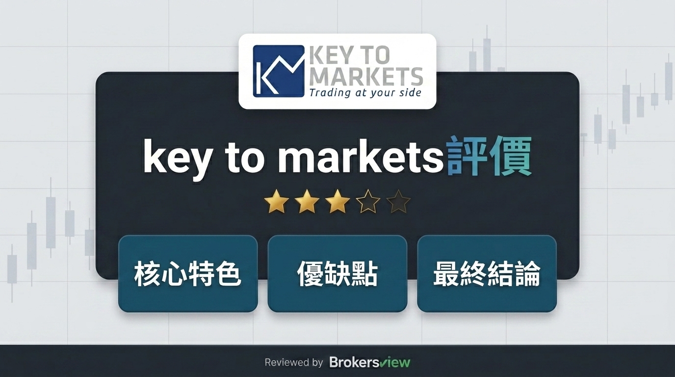 Key to Markets 評測