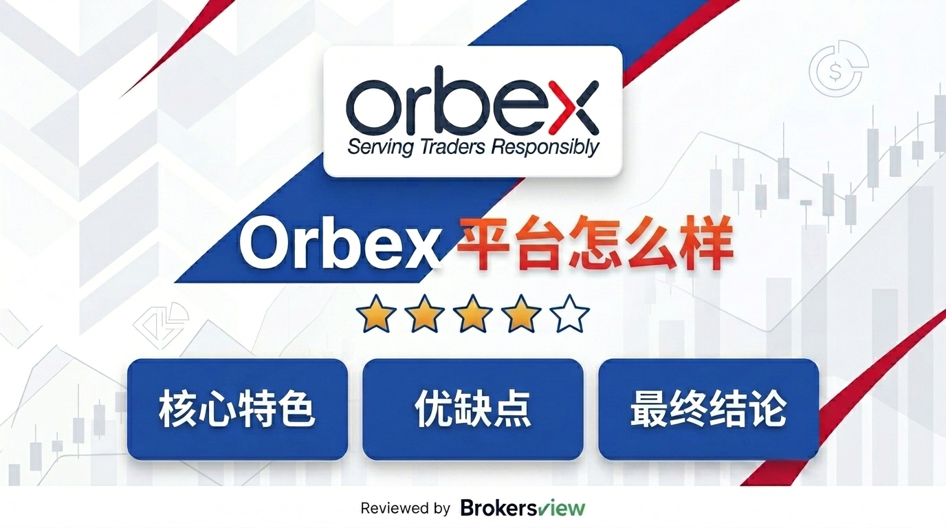 Orbex 评测