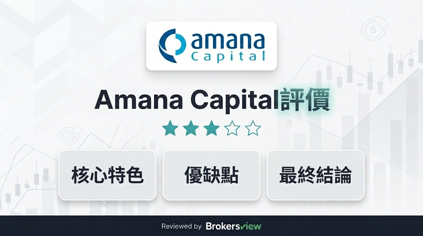 Amana Capital 評測