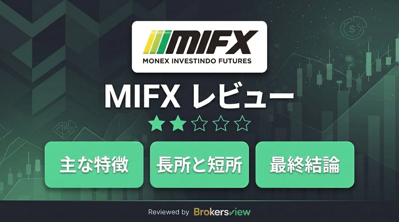 MIFX レビュー