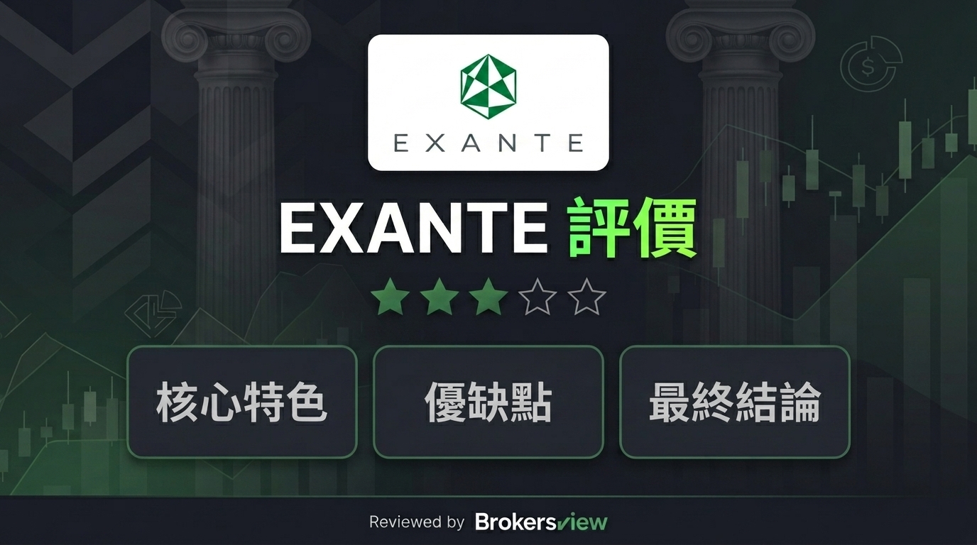 EXANTE 評測