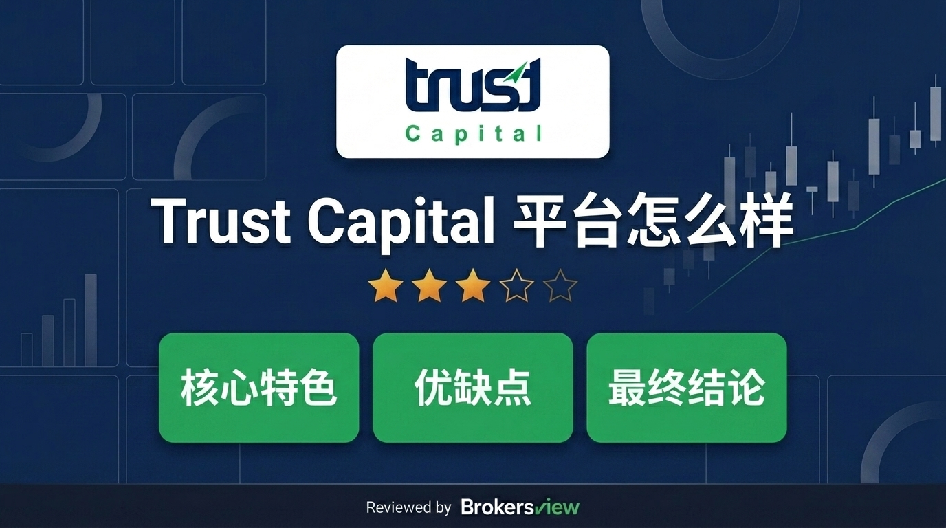 Trust Capital 评测