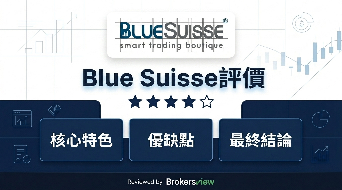 Blue Suisse 評測