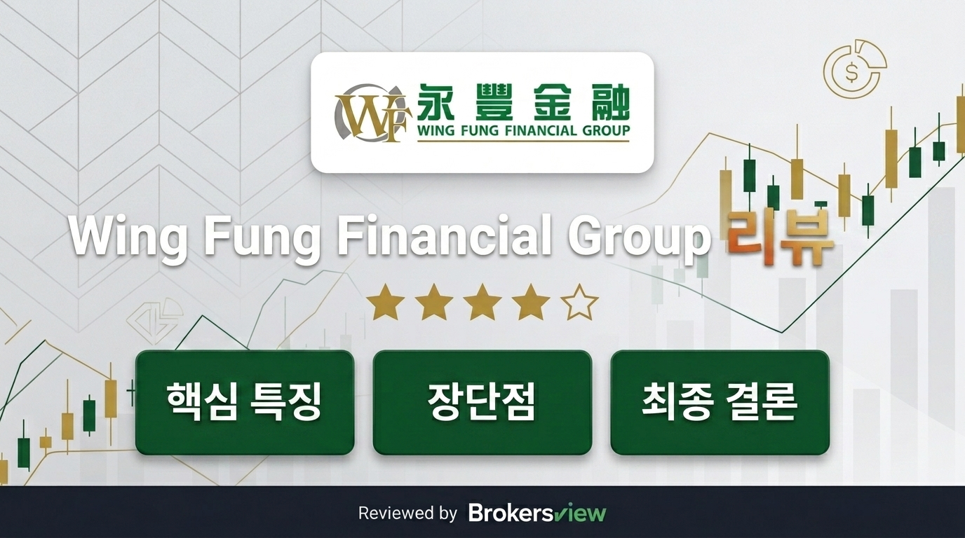 Wing Fung Financial Group 리뷰