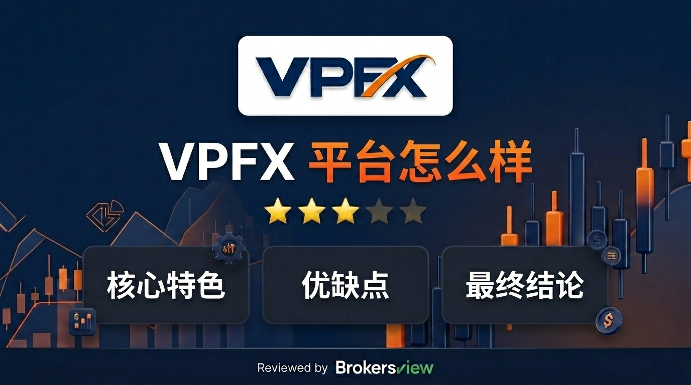 VPFX 评测