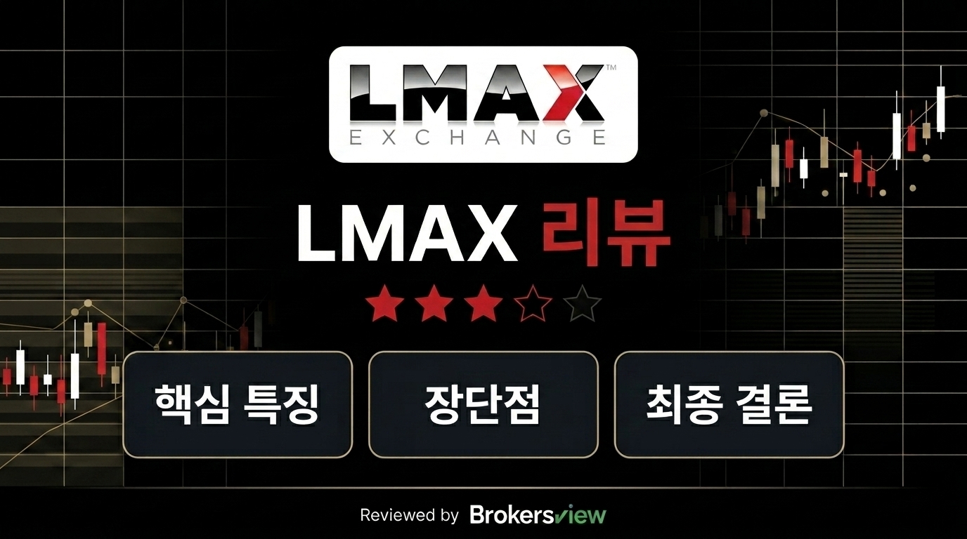 LMAX 리뷰
