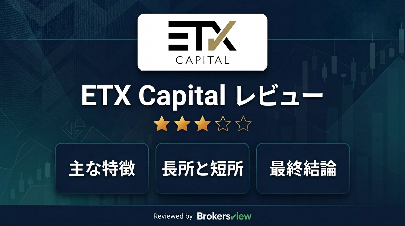 ETX Capital レビュー
