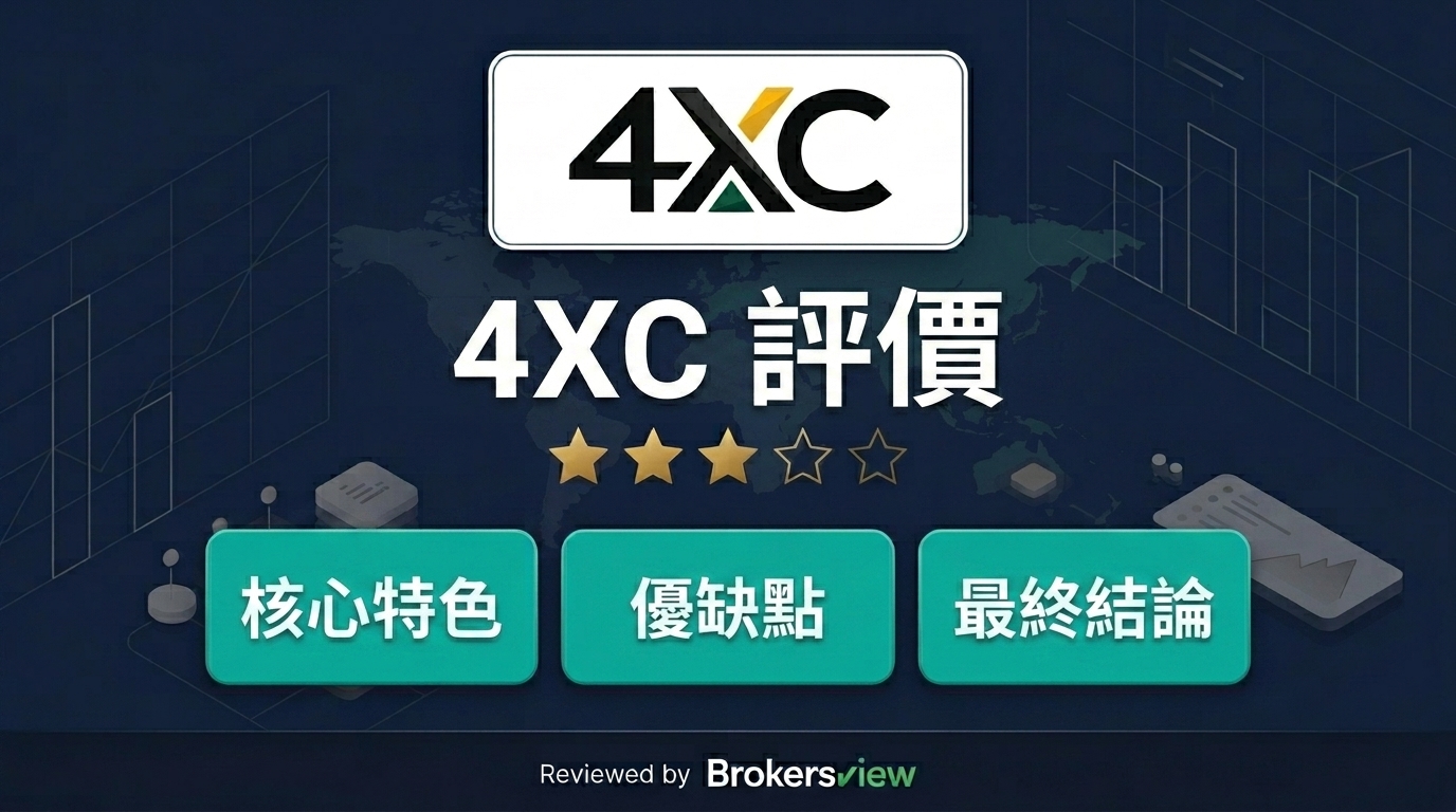 4XC 評論