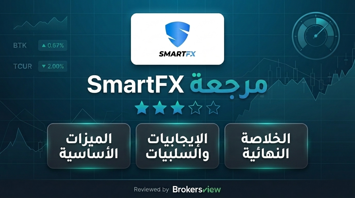 تقييم SmartFX