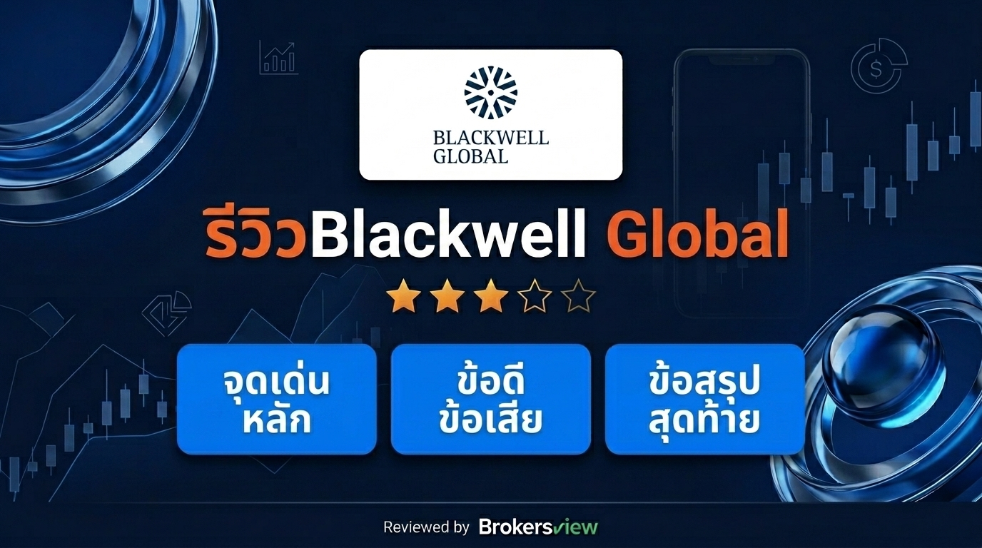 รีวิว Blackwell Global