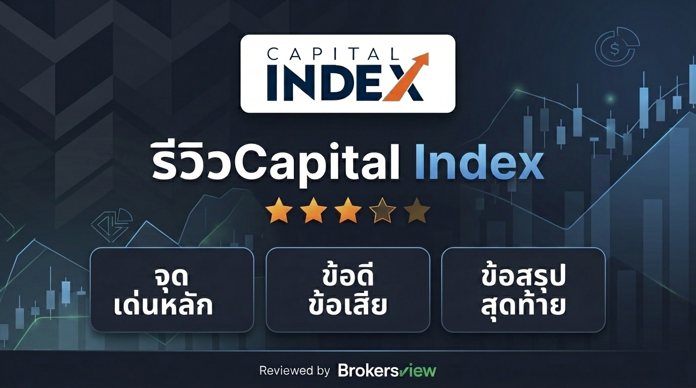 รีวิว Capital Index