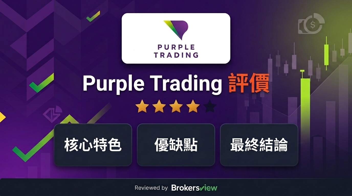 Purple Trading 點評