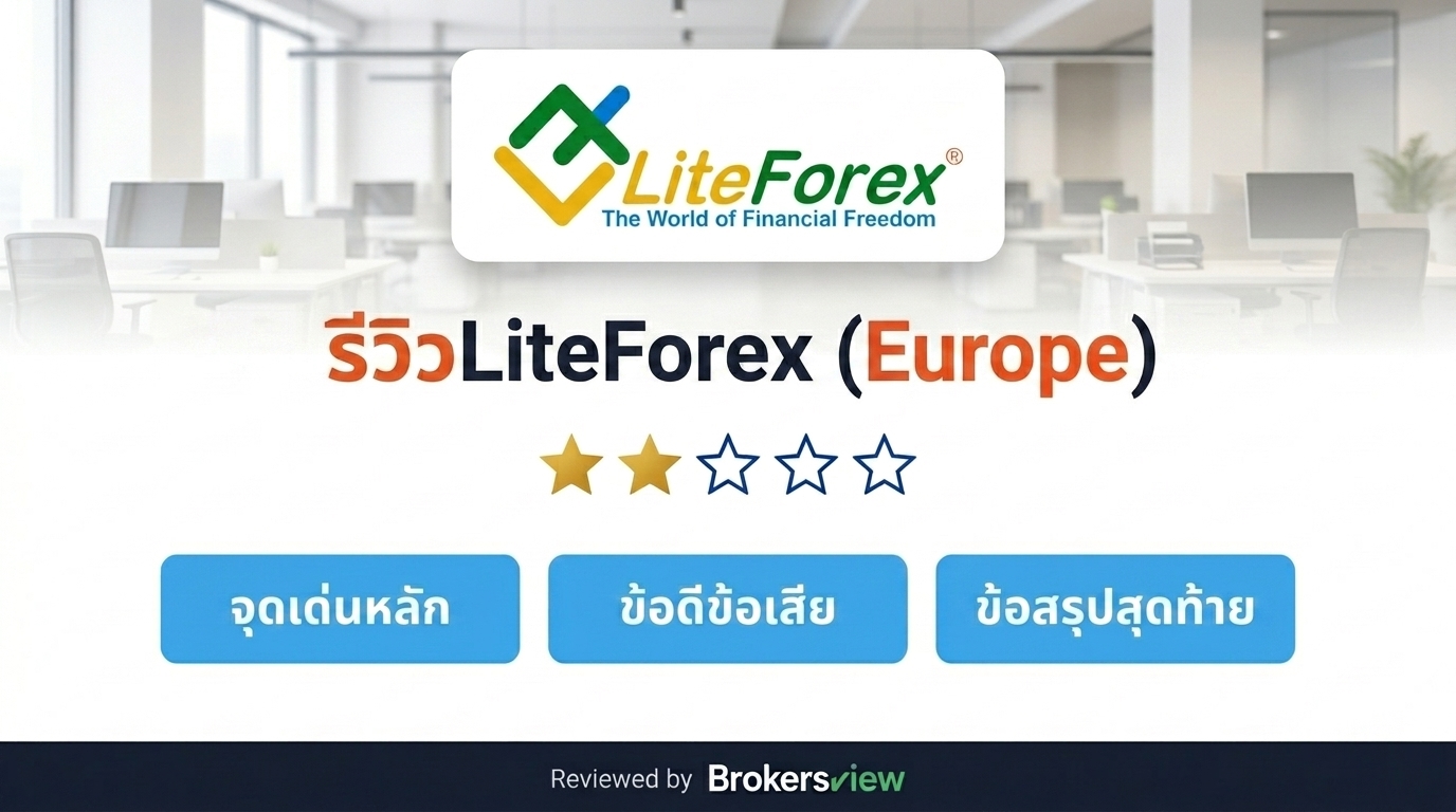 รีวิว LiteForex (Europe)