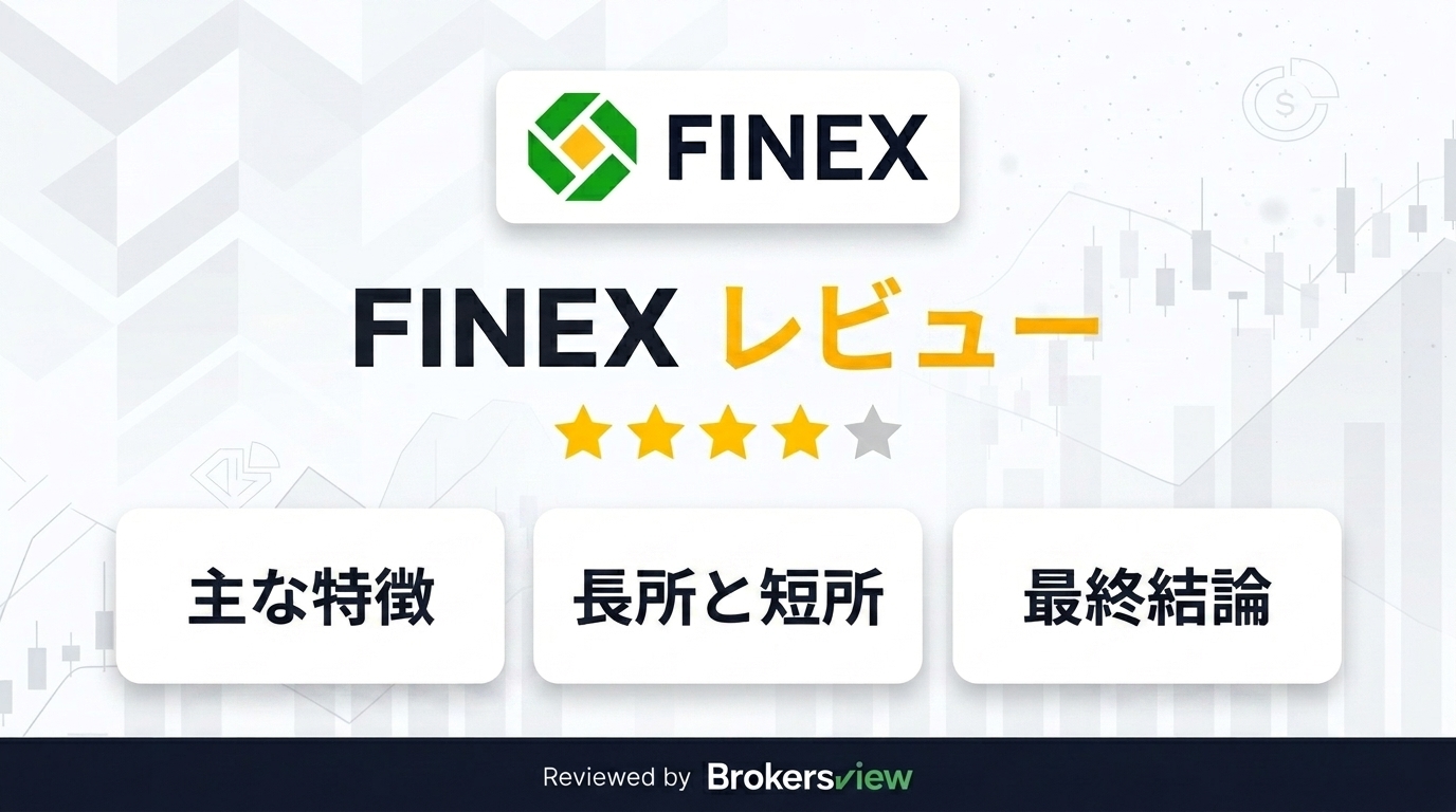 FINEX レビュー