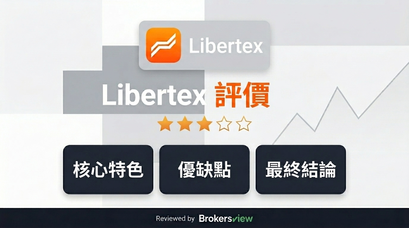 Libertex 評測