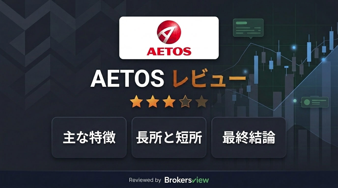 AETOS レビュー