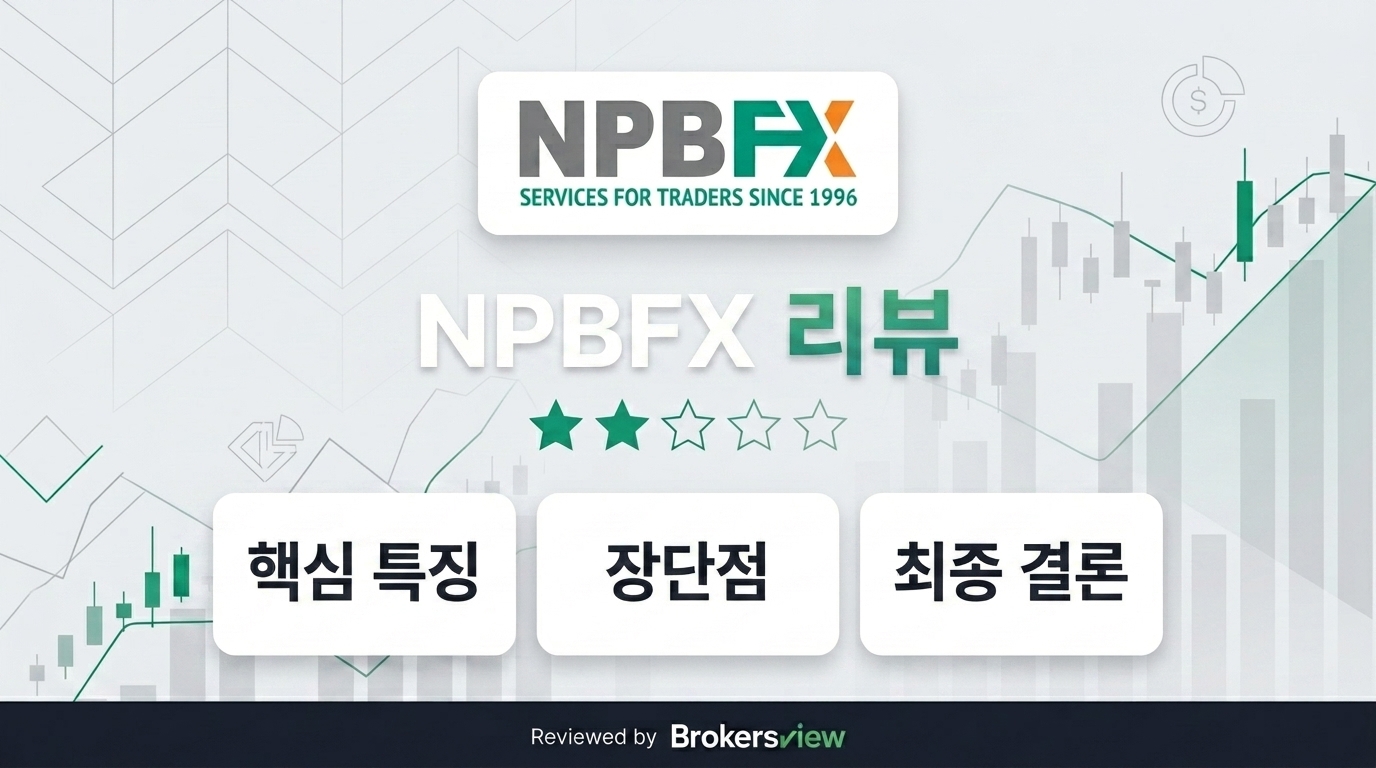 NPBFX 리뷰