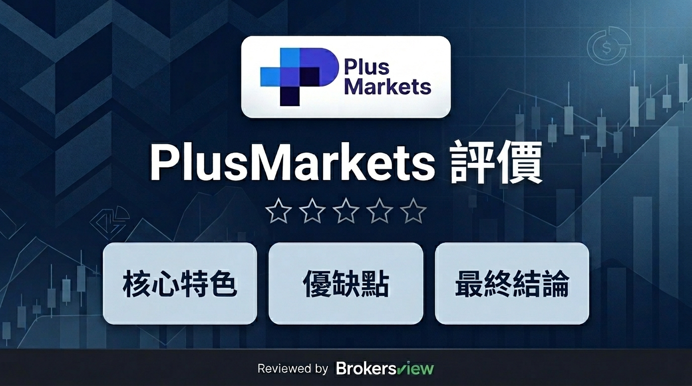 PlusMarkets 評測