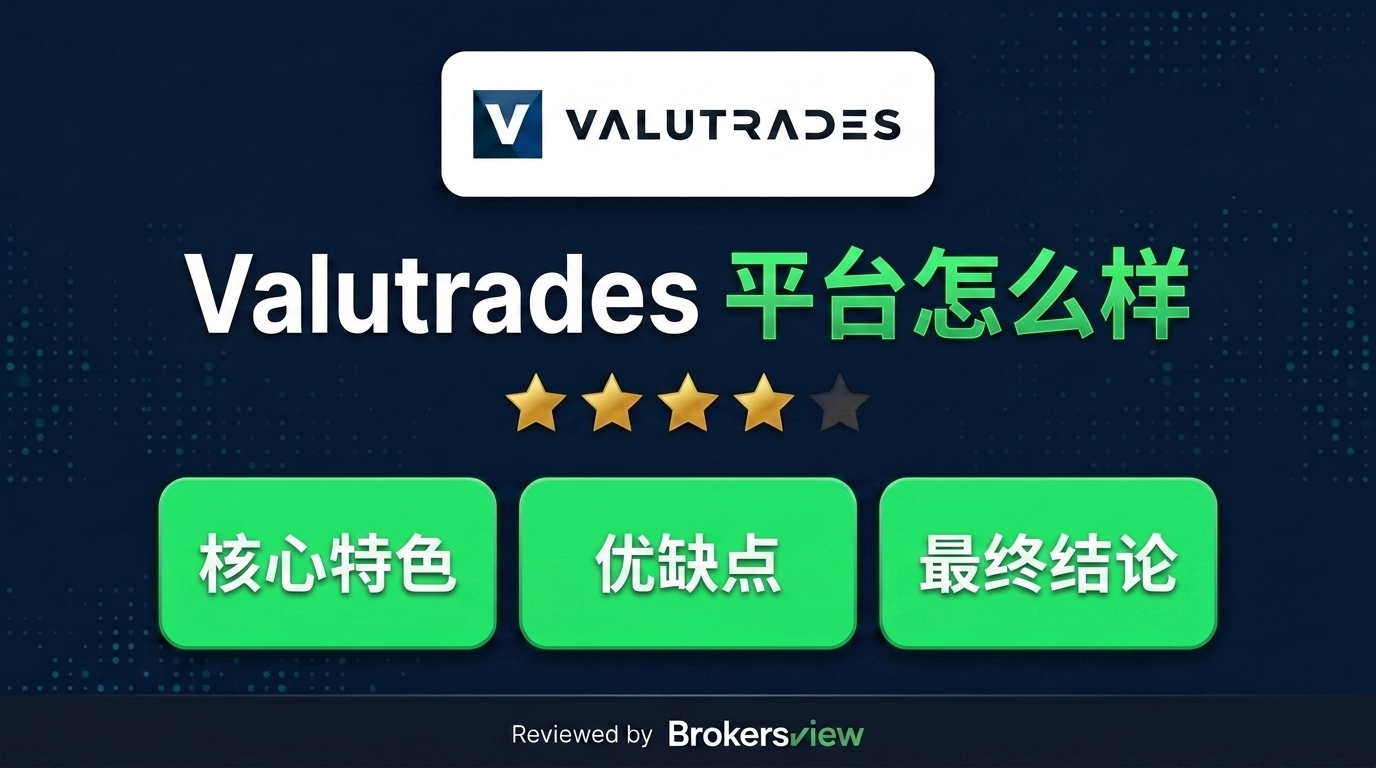 Valutrades 测评