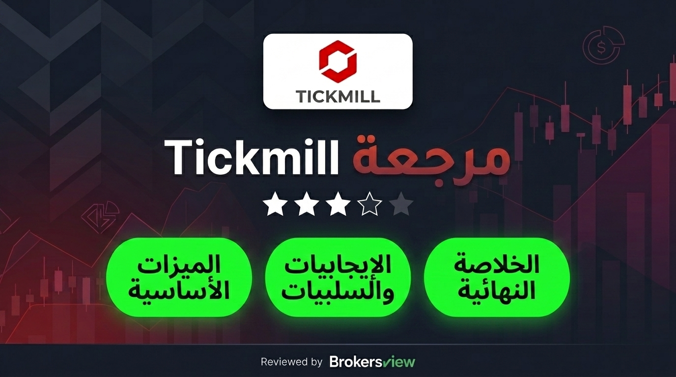 تقييم Tickmill