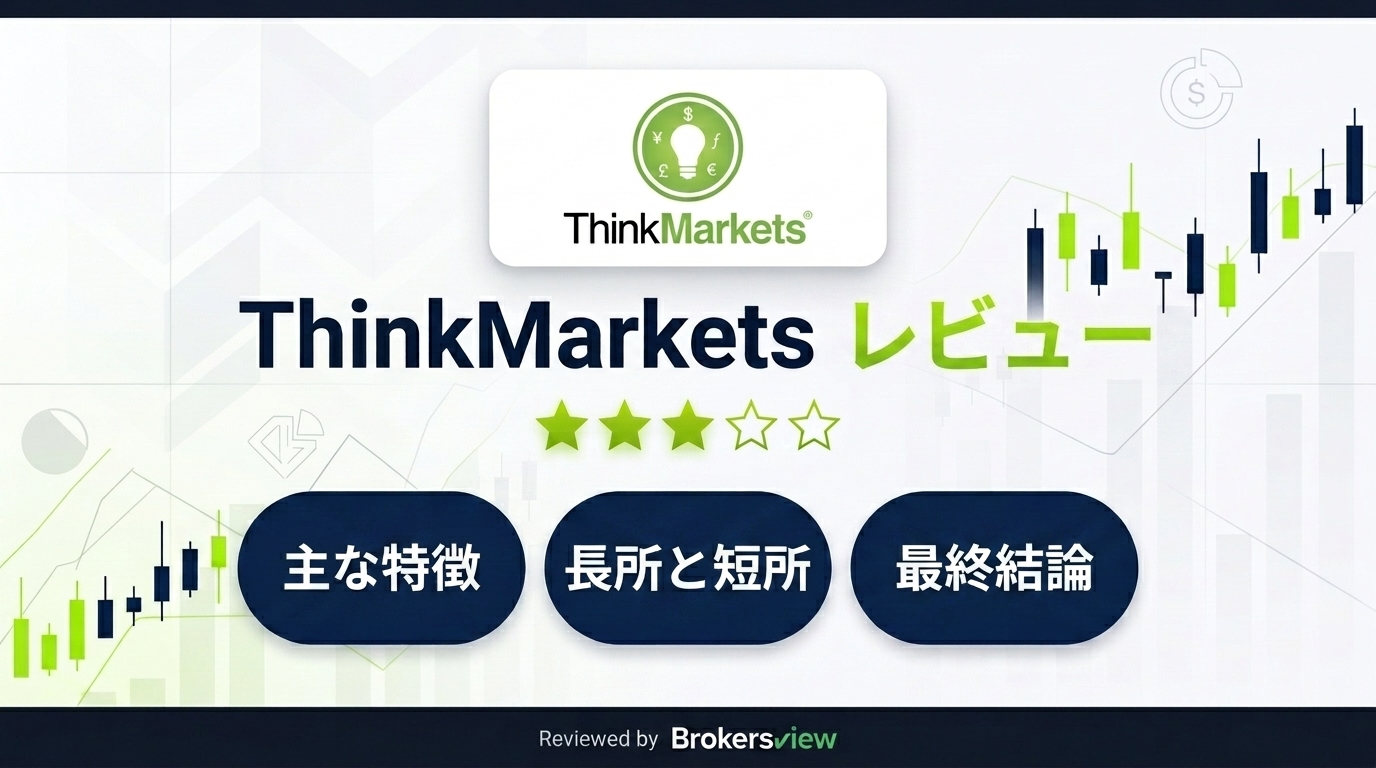 ThinkMarkets レビュー