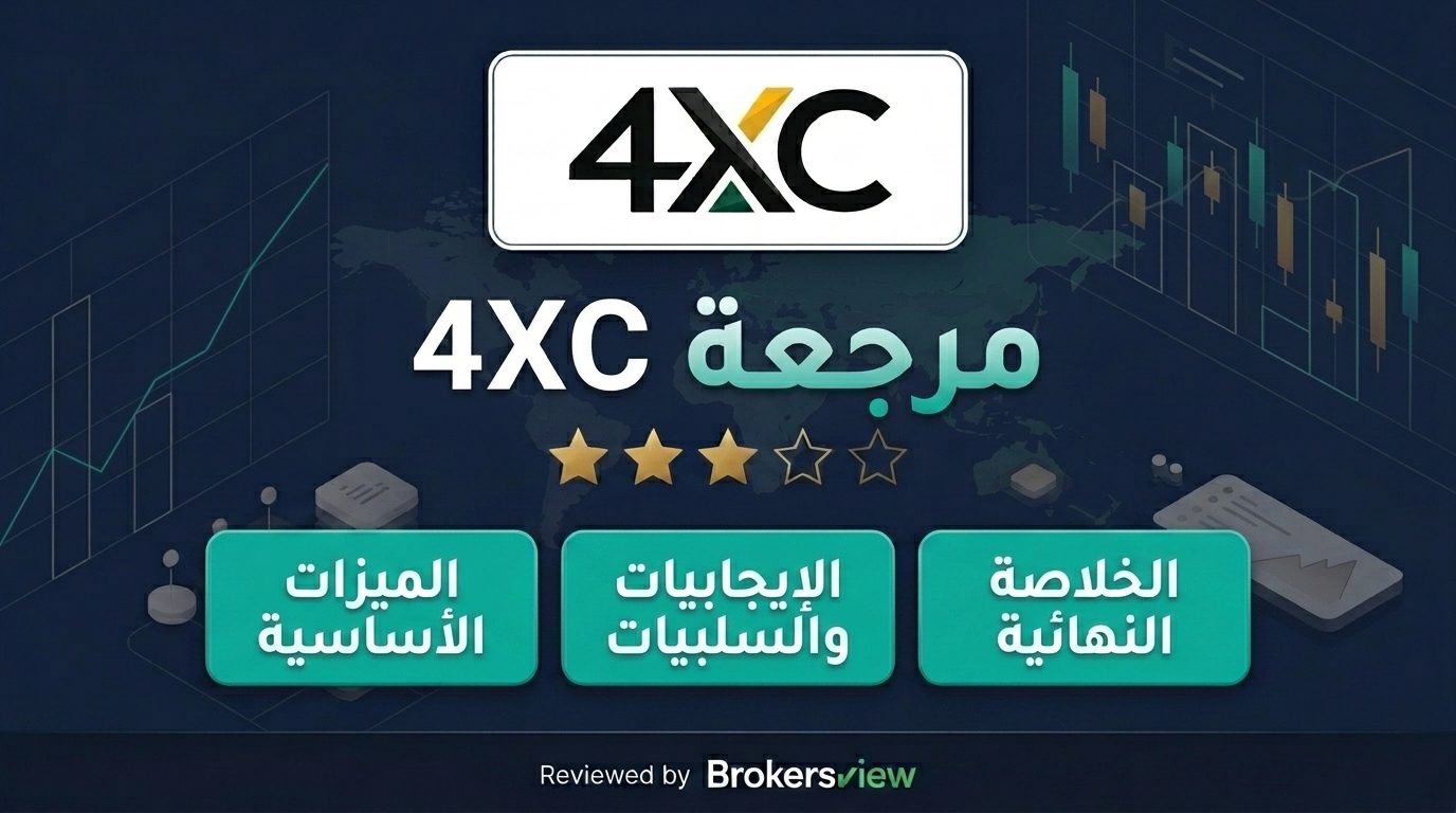 مراجعة 4XC